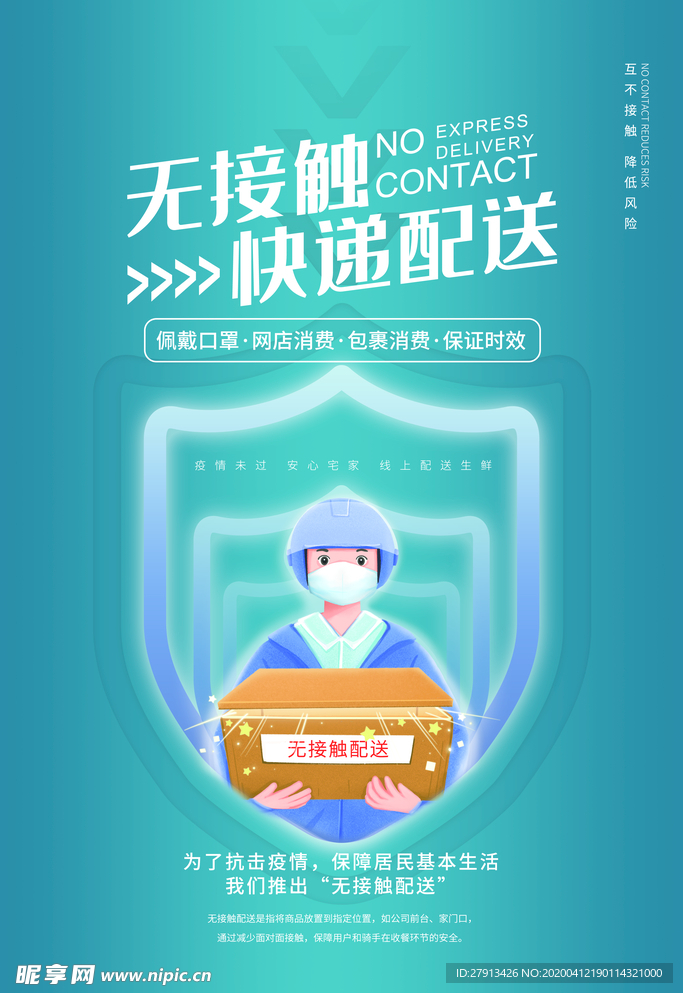无接触配送