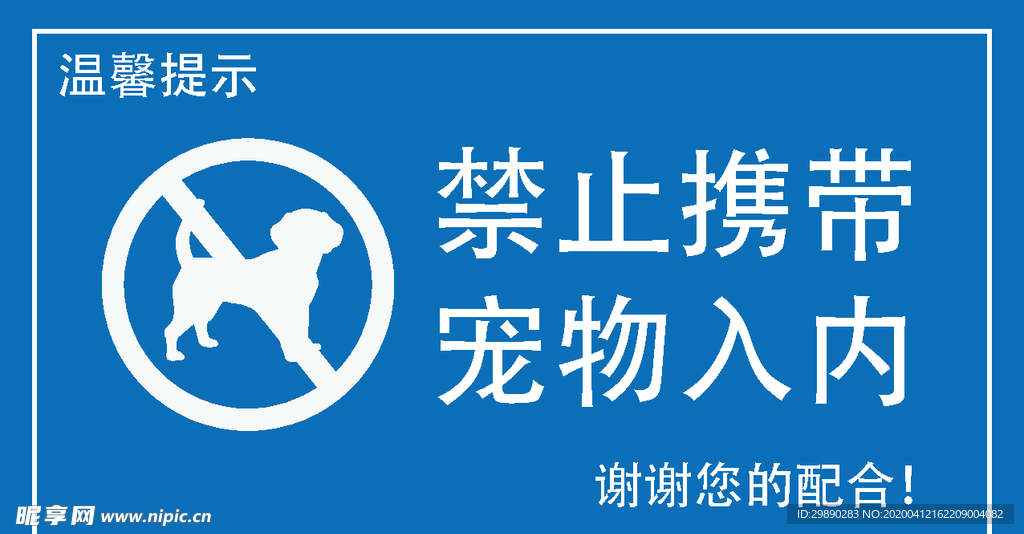 禁止宠物入内