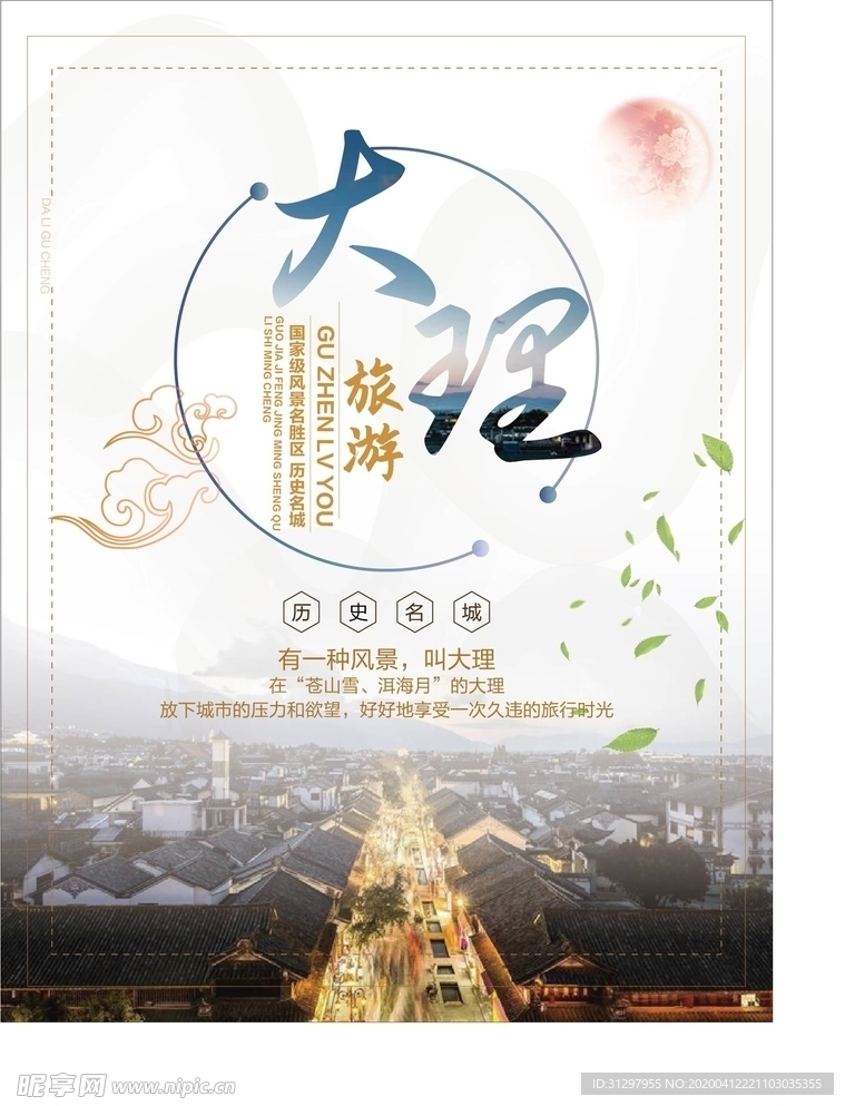 云南大理旅游海报