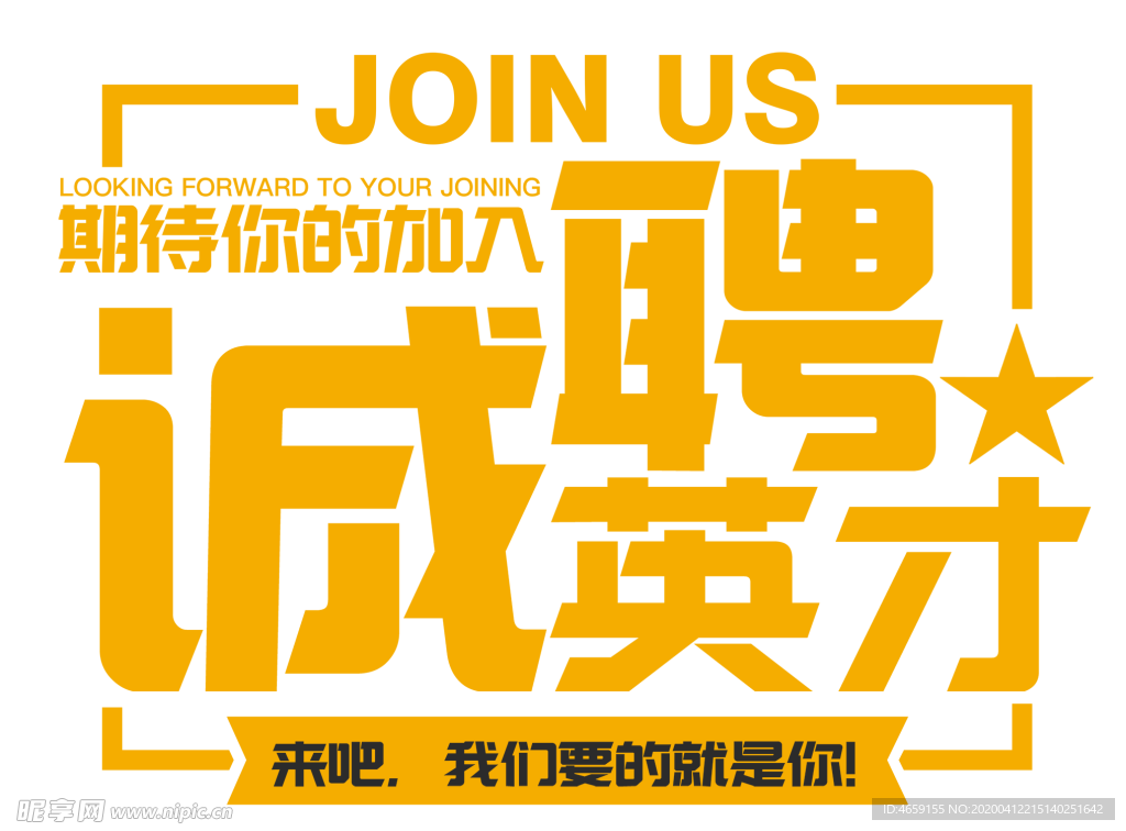 诚聘  招聘   诚聘英才