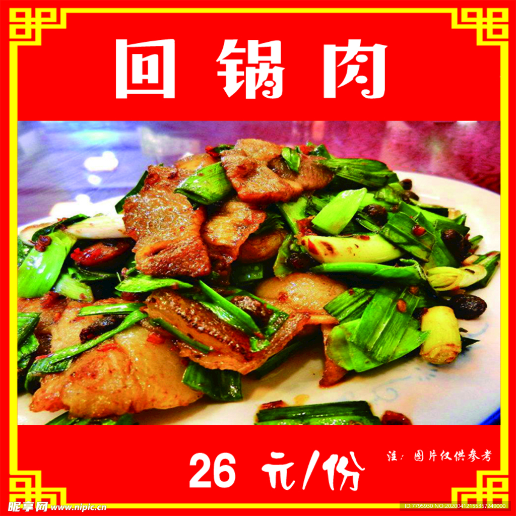 回锅肉