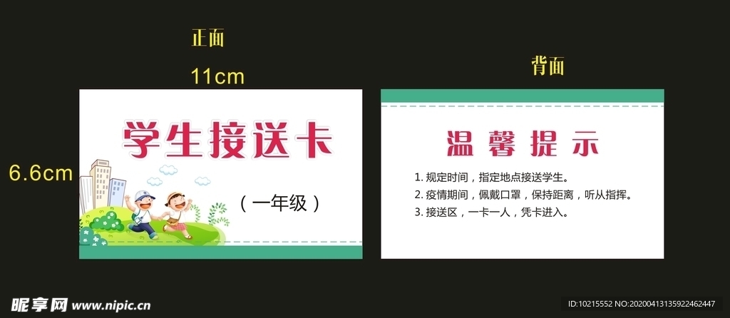 学生接送卡