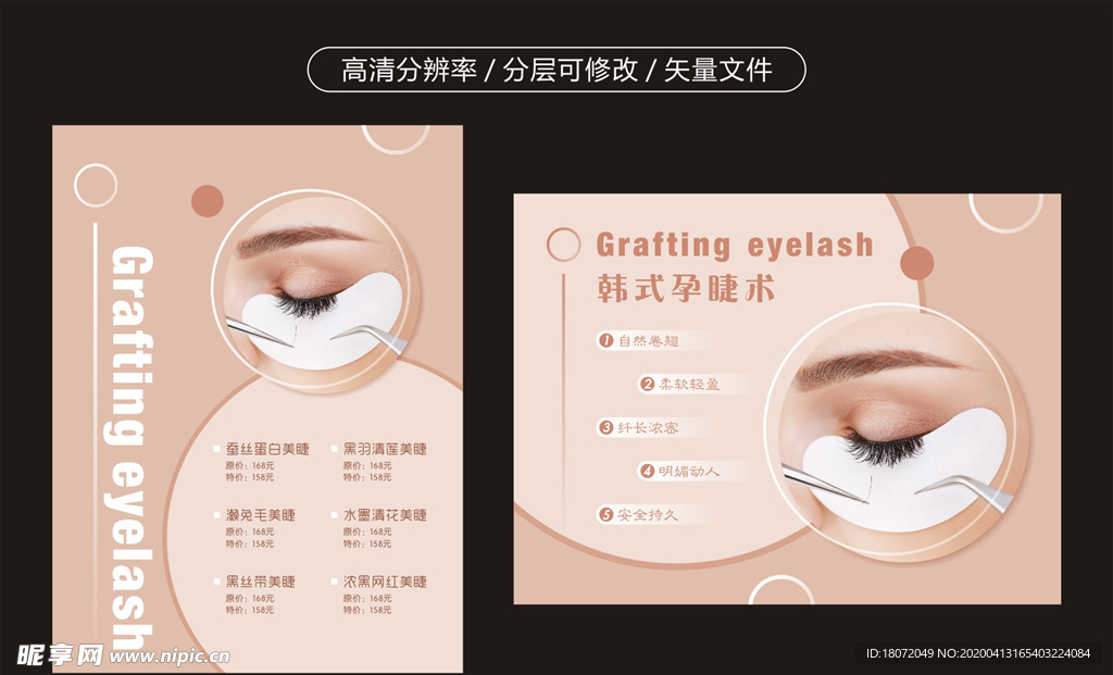 美睫海报 韩式孕睫术 美容美甲