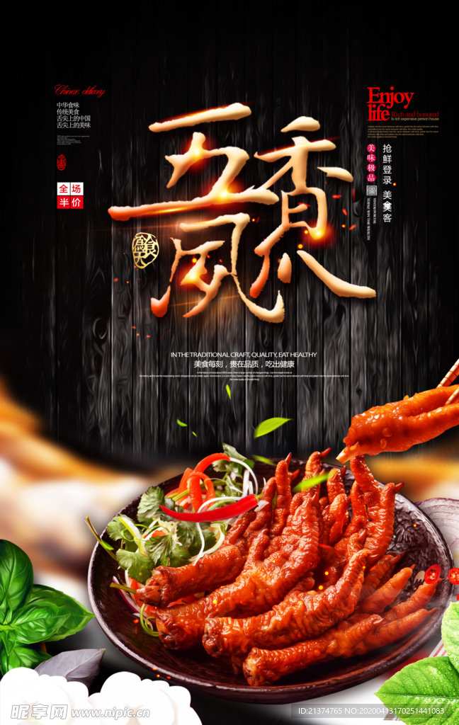 五香凤爪海报