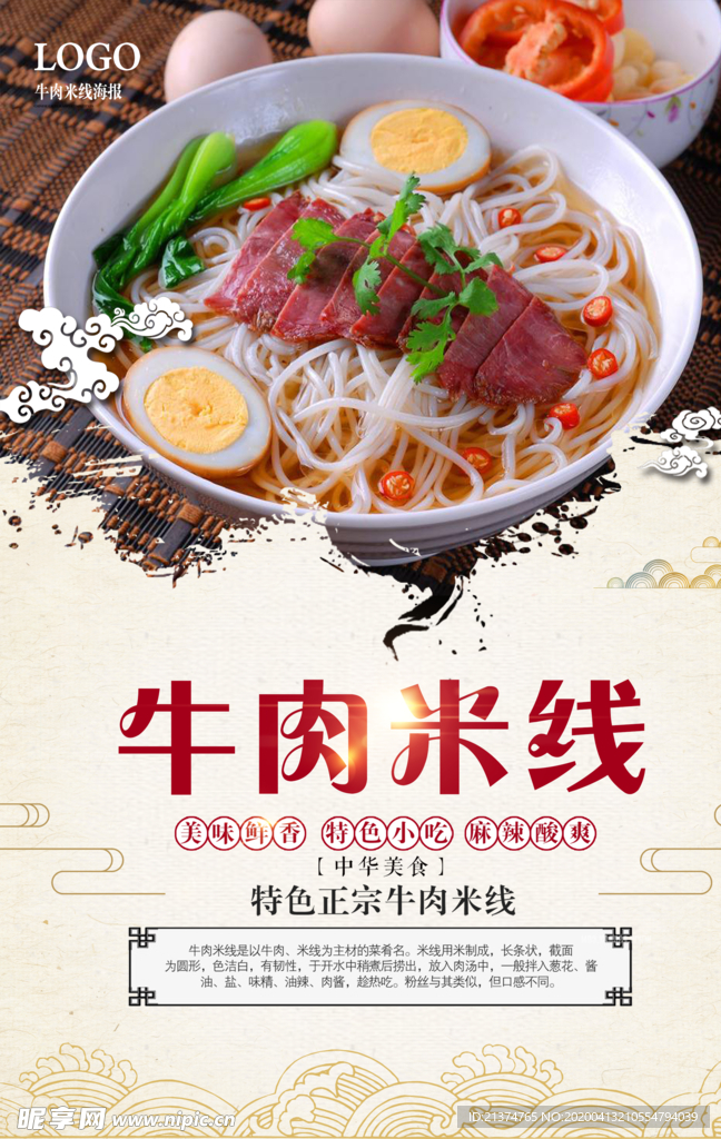 牛肉米线海报
