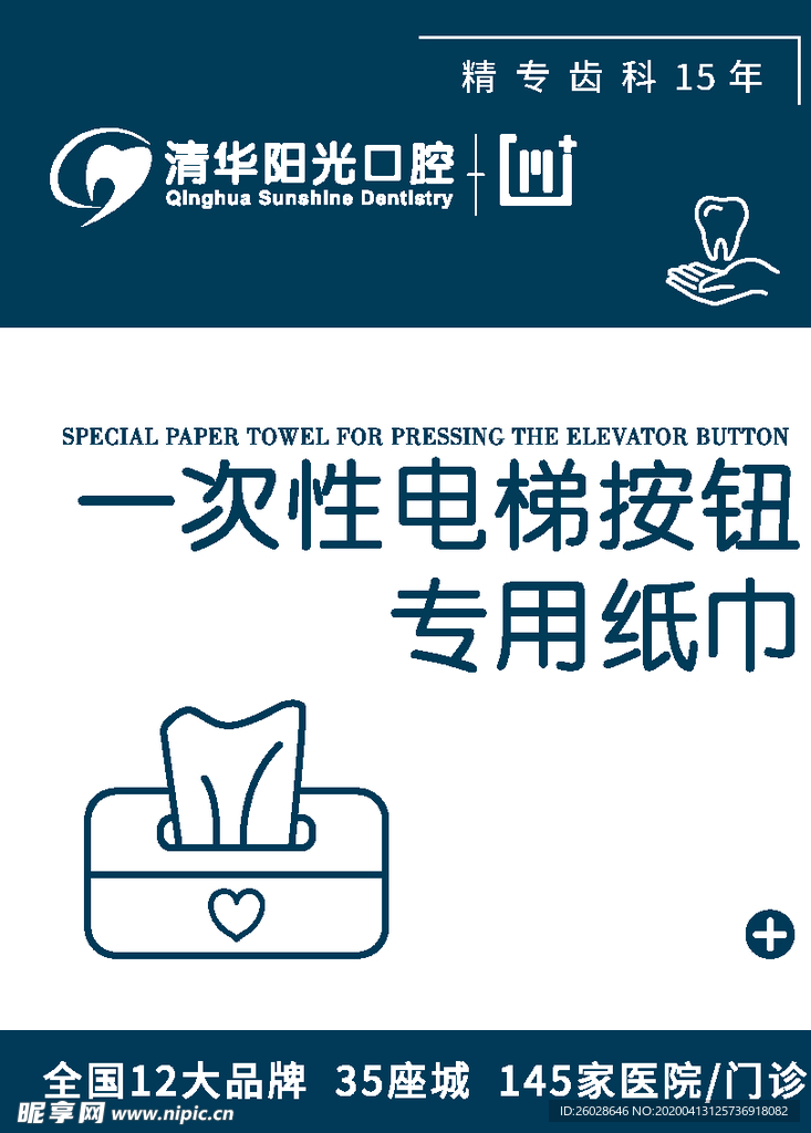 一次性电梯按钮专用纸巾提示牌