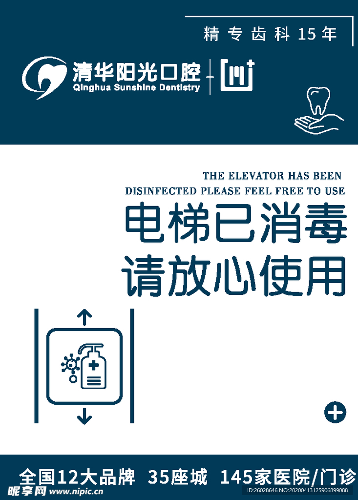 电梯已消毒提示牌
