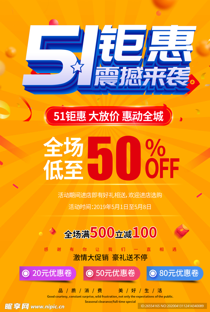 五一活动 五一促销