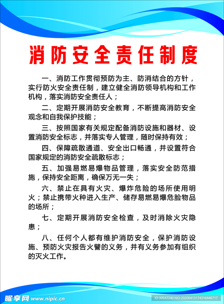 消防安全责任制度