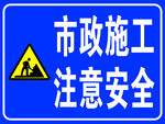 市政施工 注意安全