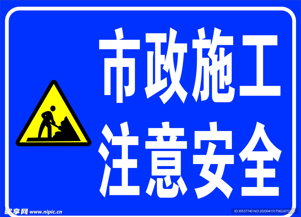 市政施工 注意安全