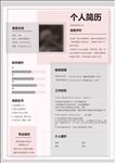 个人简历