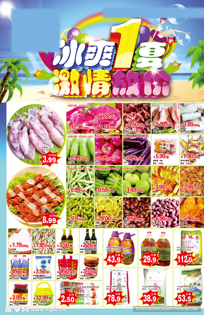 超市海报  超市dm单 超市彩