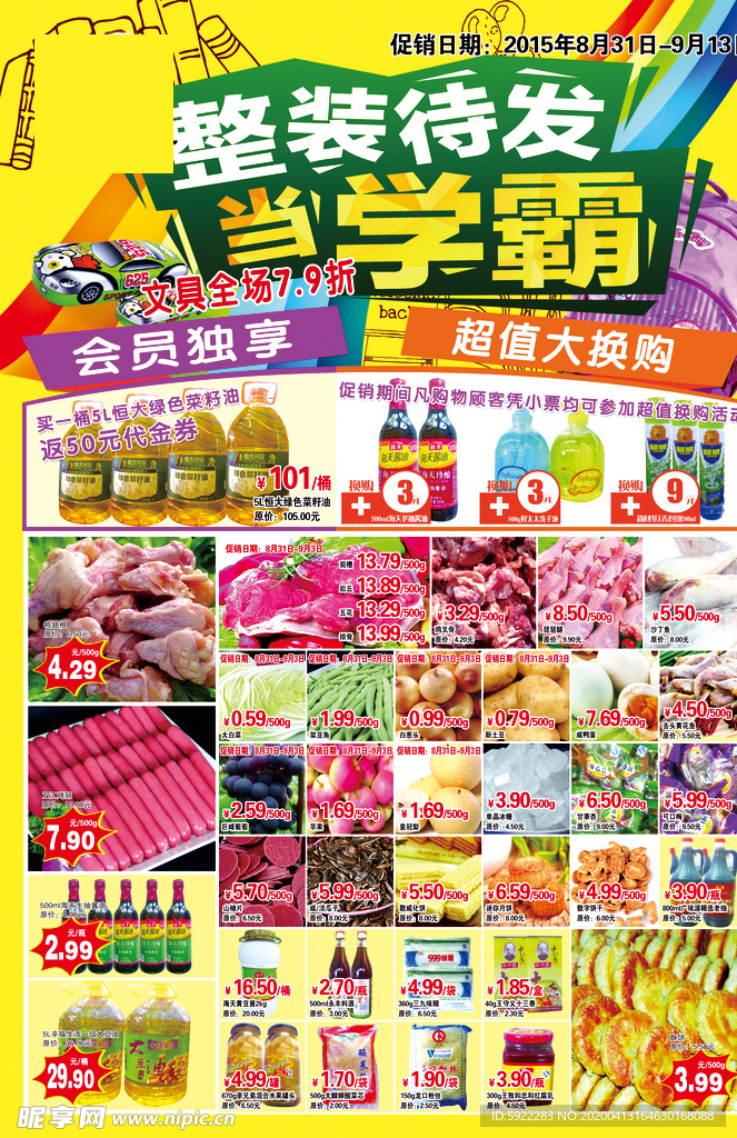 超市海报  超市dm单 超市彩