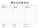 测量定位服务单