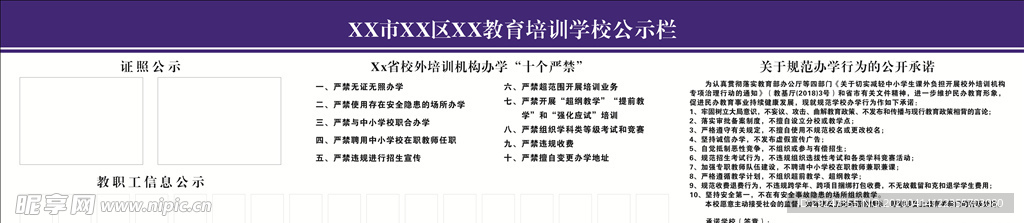 公示栏 培训学校公示栏