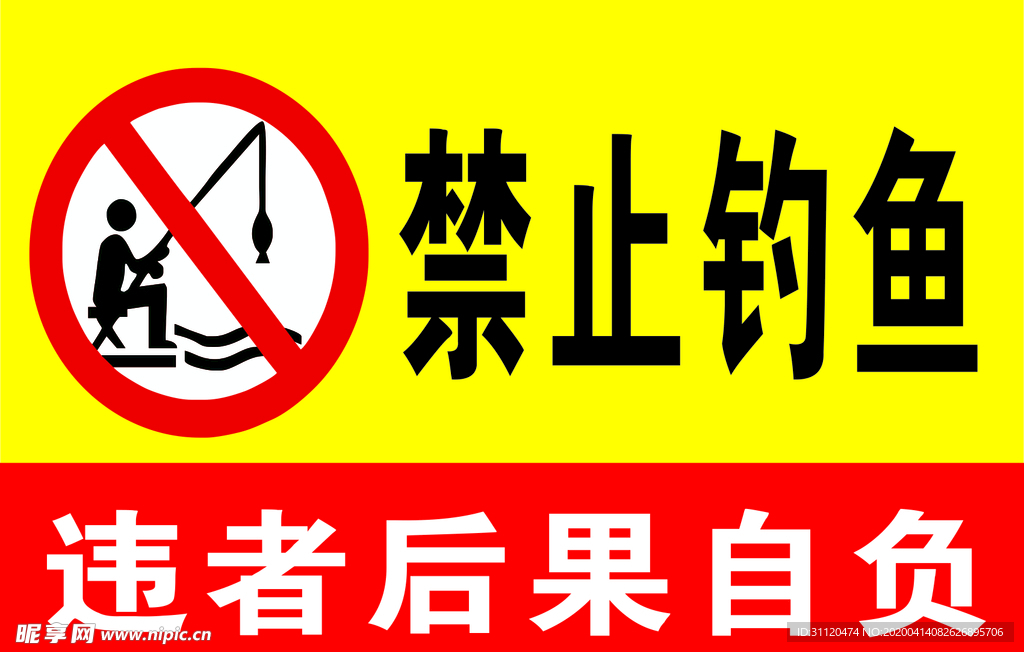 严禁钓鱼
