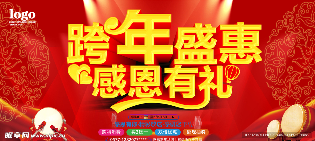 跨年盛惠感恩有礼