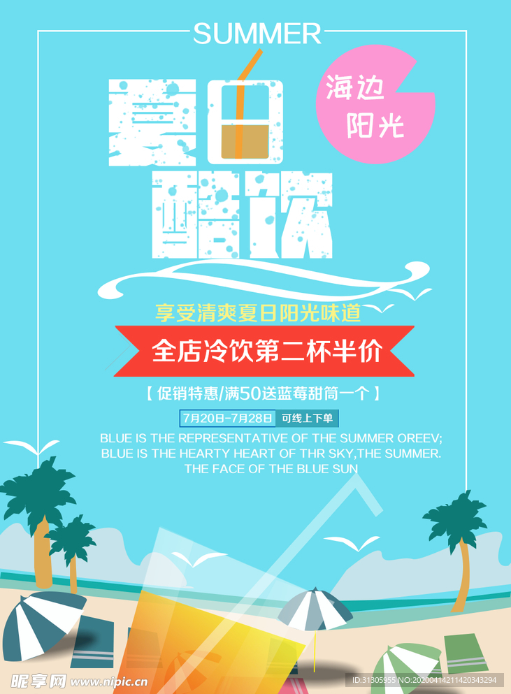 夏日饮品海报