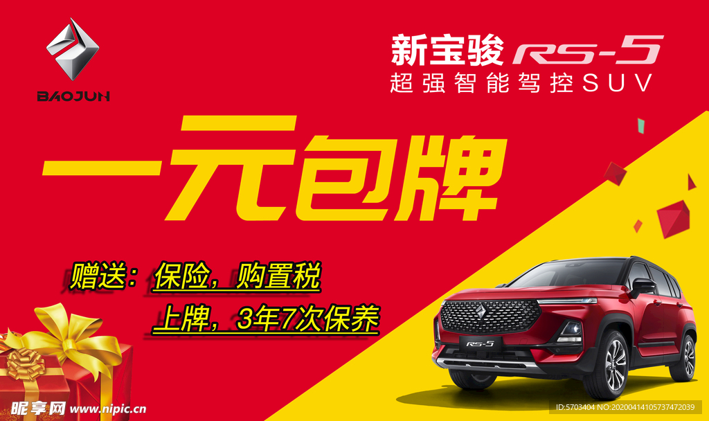 新宝骏RS-5车顶牌