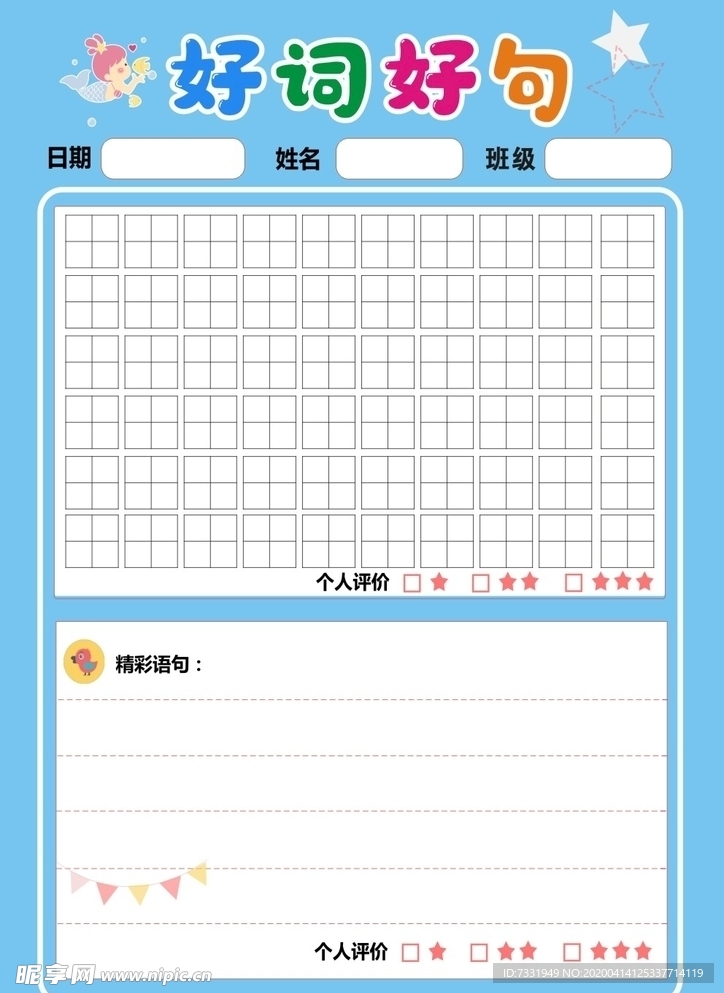 儿童好词好句打印本