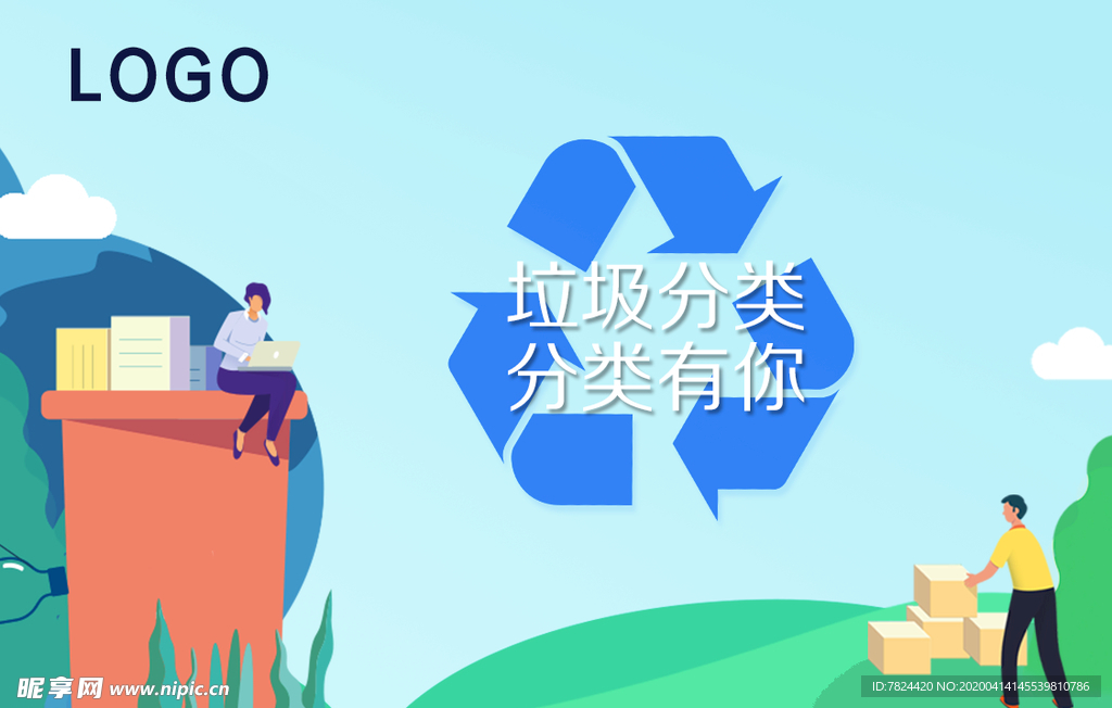 垃圾分类首图