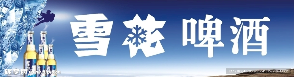 雪花啤酒