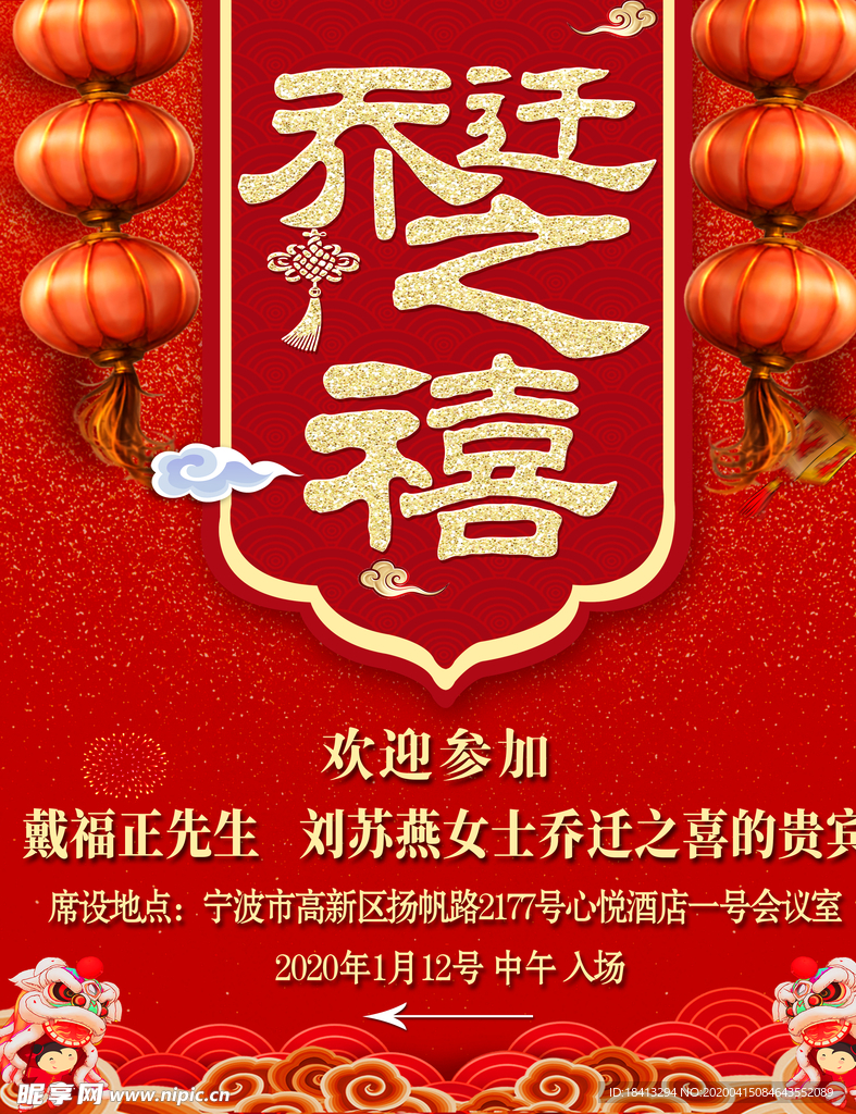 乔迁之喜海报 乔迁之喜 乔迁