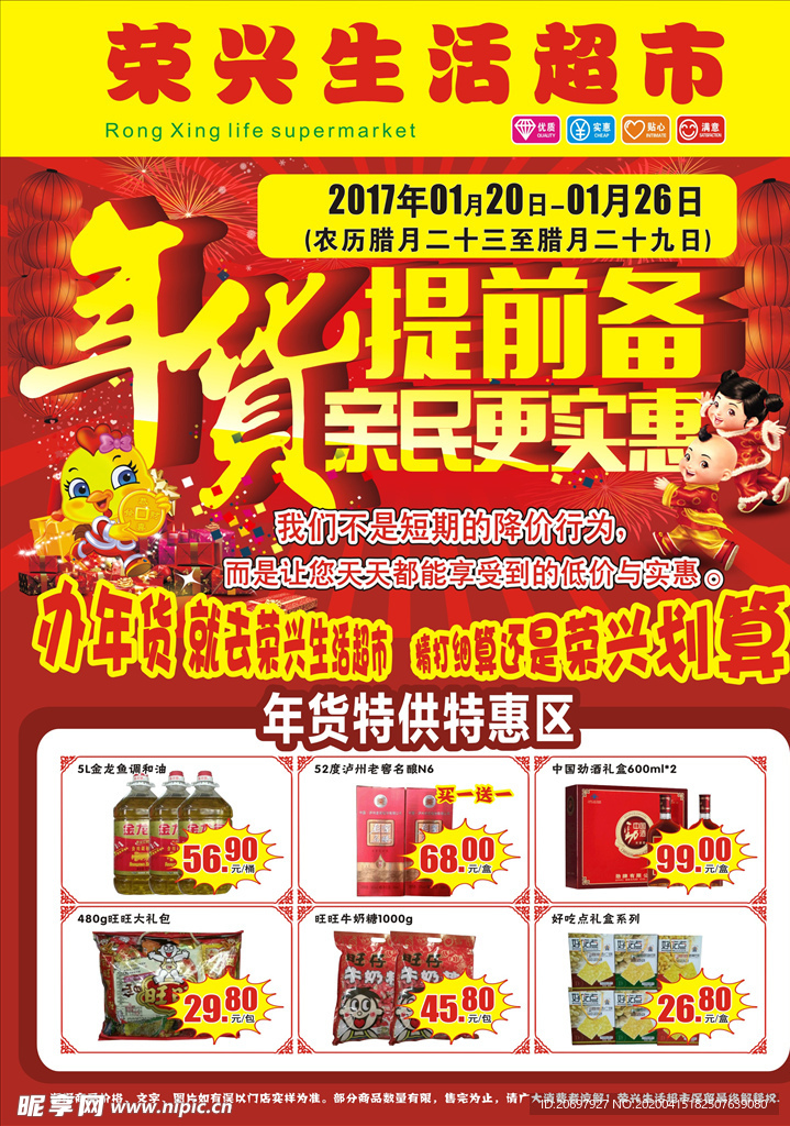 超市 宣传单 年货节