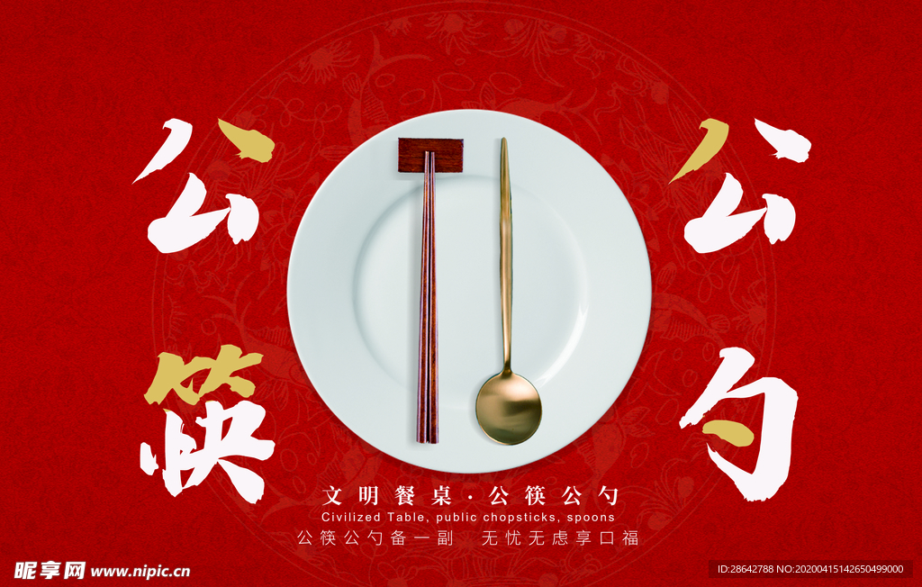 创建文明城市公筷公勺中国古风红
