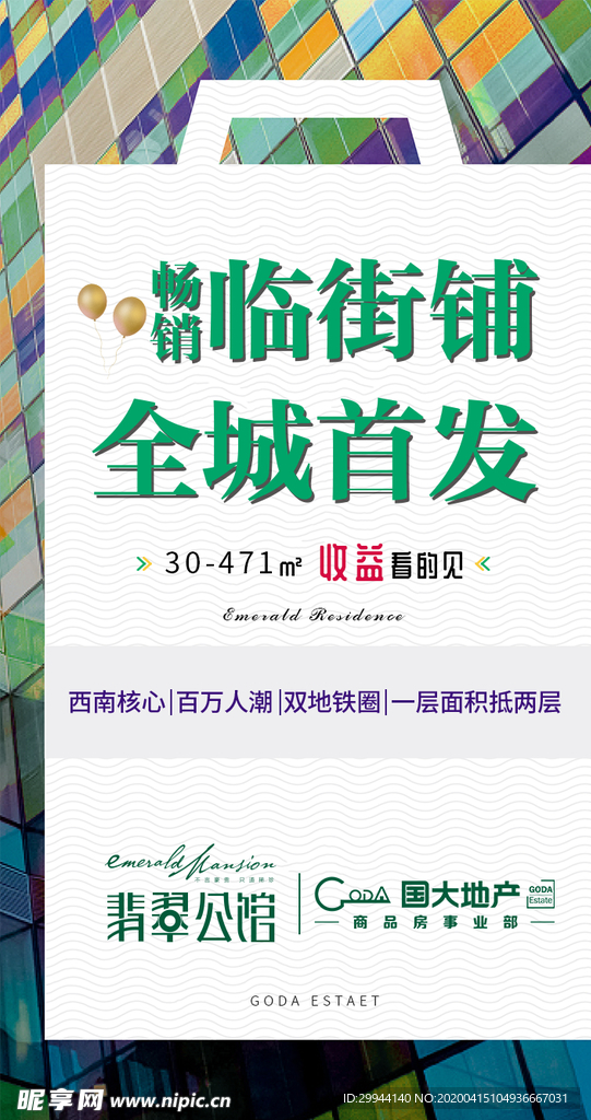 地产商铺推广单图