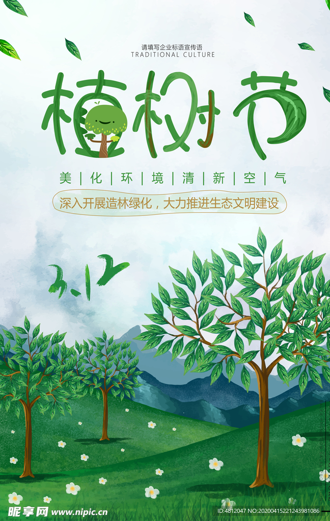 植树节