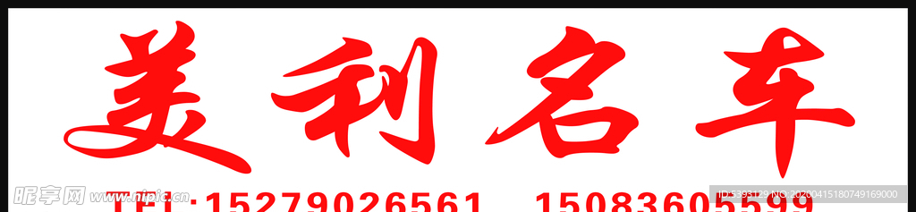 汽修 汽车美容 洗车 洗车展架