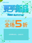 夏季新品海报