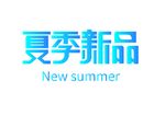 夏季新品