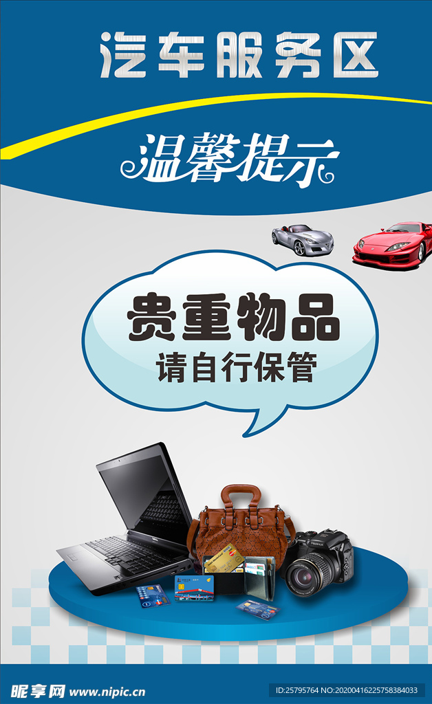 温馨提示 贵重物品 请随身携带