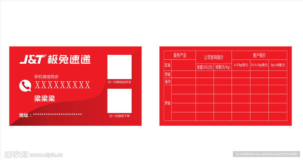 极兔速递 名片 快递名片 红色