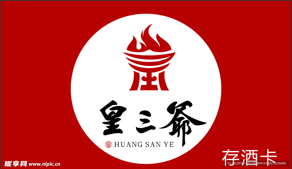 皇三爷存酒卡名片logo