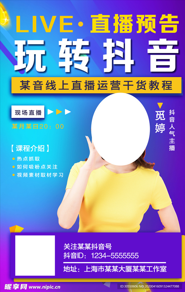 玩转抖音直播预告海报