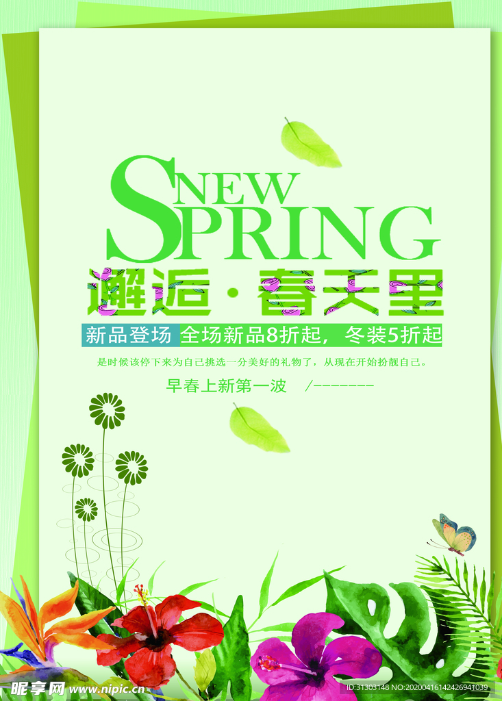 春天约惠 约惠春天海报