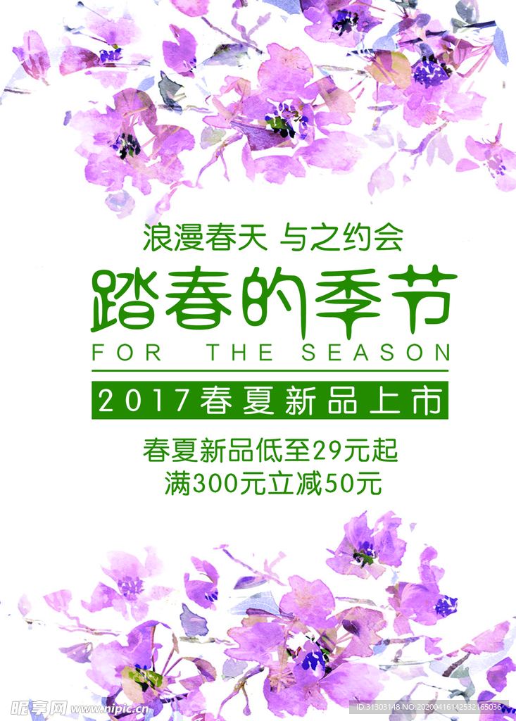 春天约惠 约惠春天海报