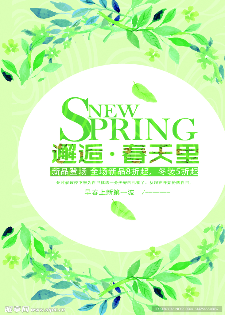 春天约惠 约惠春天海报