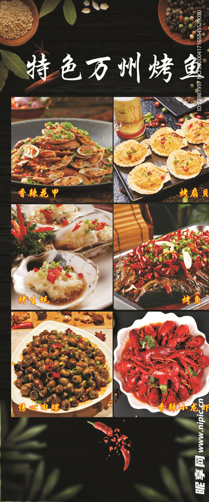 万州烤鱼 香辣花甲  烤扇贝