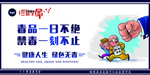 禁毒宣传户外海报