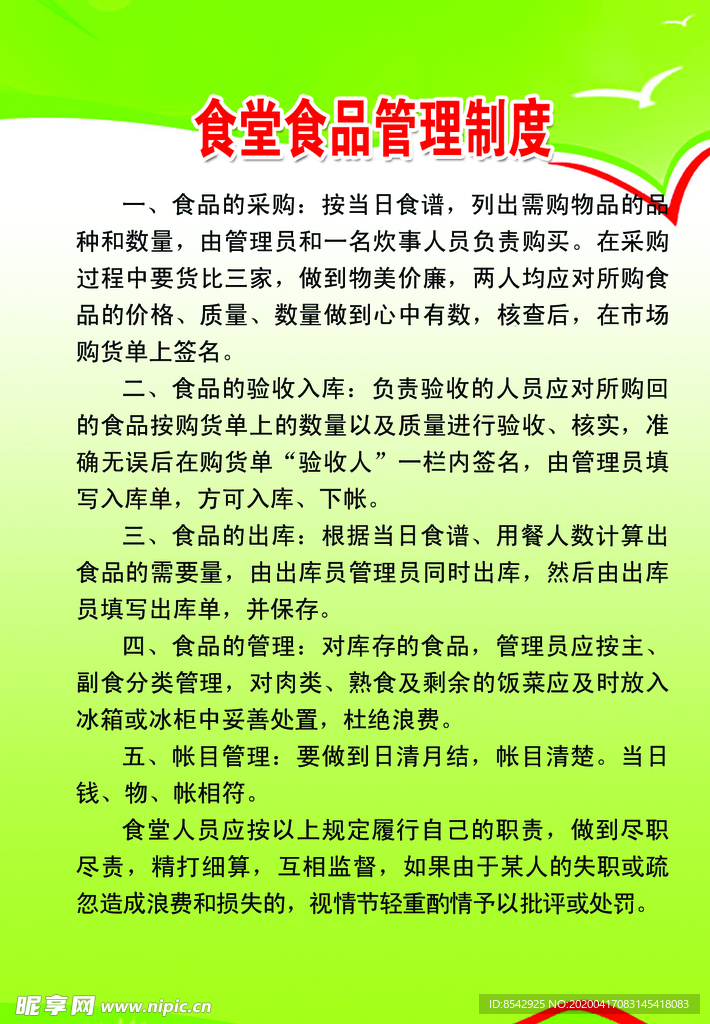 食堂食品管理制度