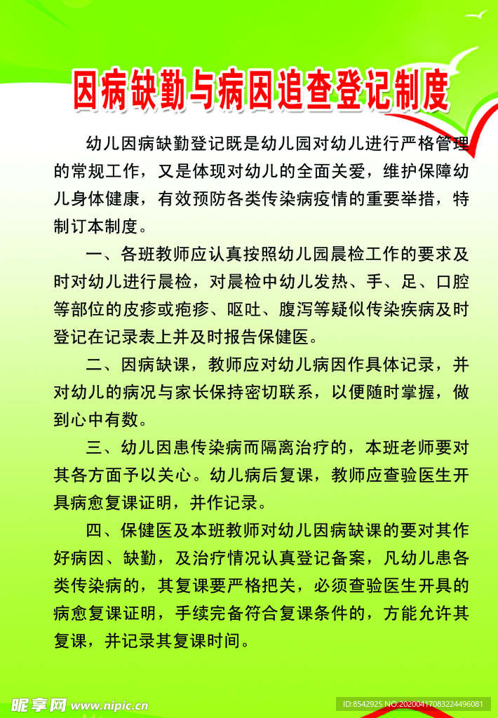 因病缺勤与病因追查登记制度