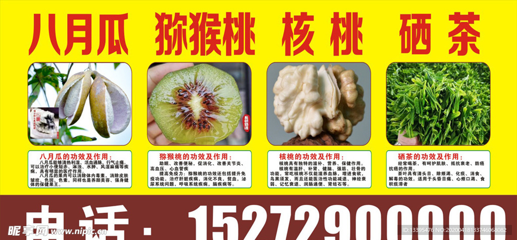 八月瓜 猕猴桃 核桃 硒茶海报