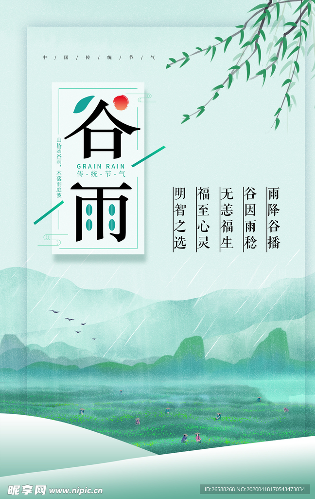 谷雨海报