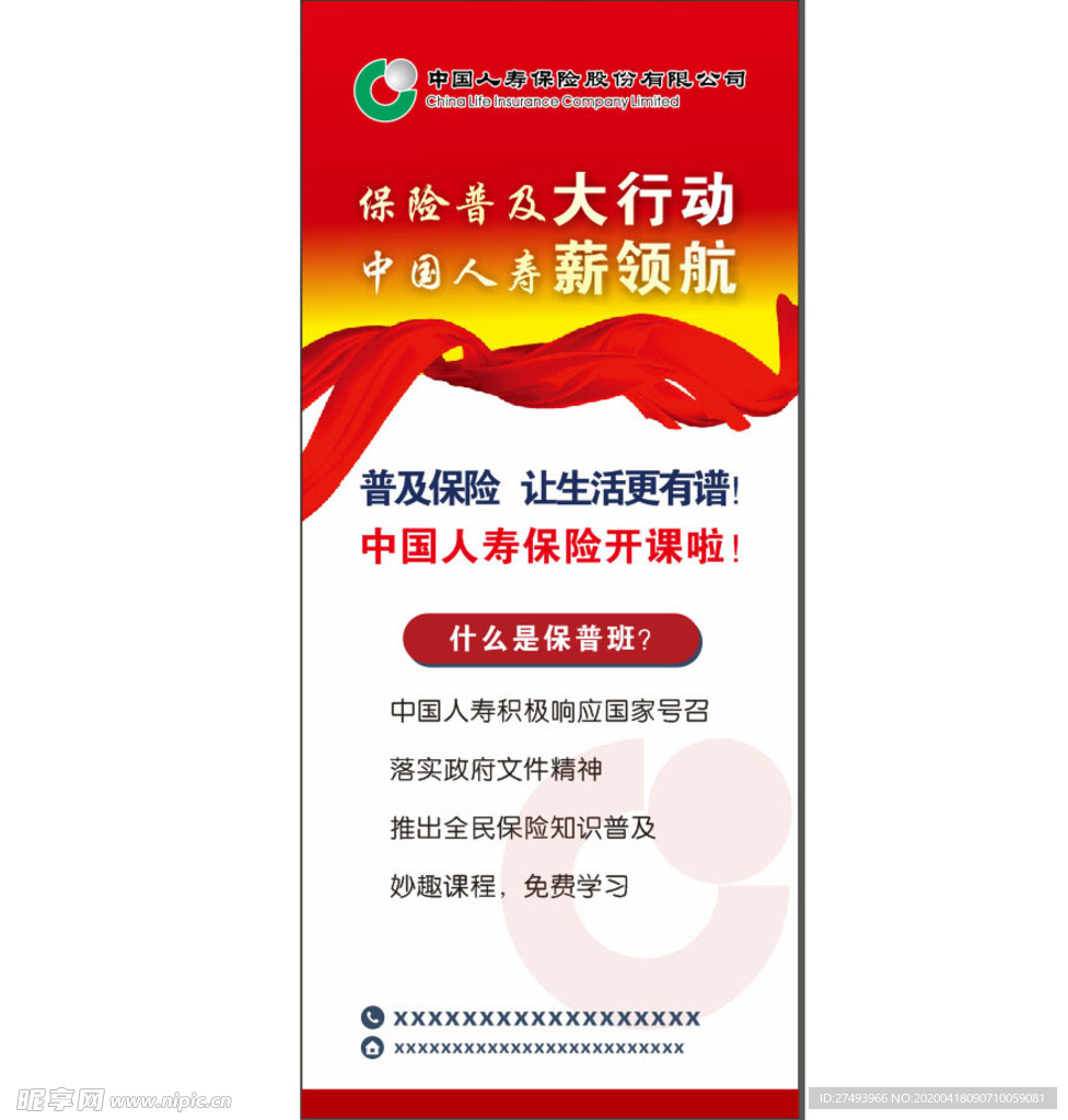 中国人寿保险展架矢量图