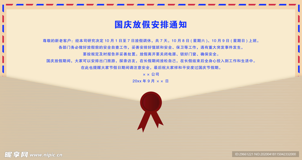 国庆放假通知